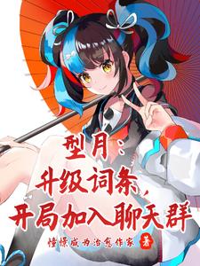 型月：冠位魅魔词条，加入聊天群封面