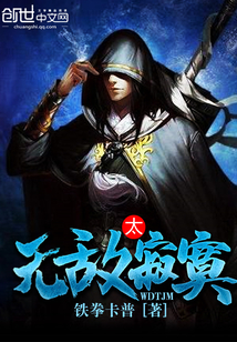 无敌太寂寞封面