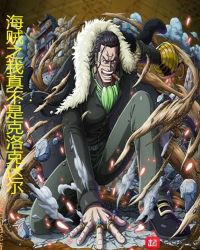 海贼之我真不是克洛克达尔封面