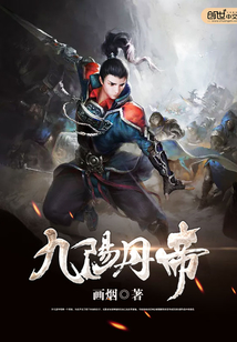 九阳丹帝封面