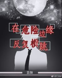 在危险边缘反复横跳封面