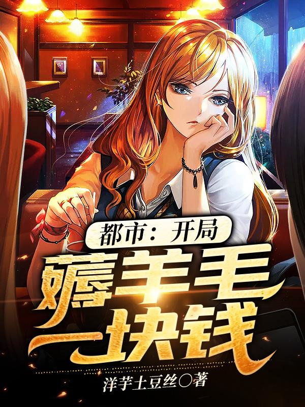 都市:开局薅羊毛一块钱封面