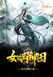 女娲神图封面
