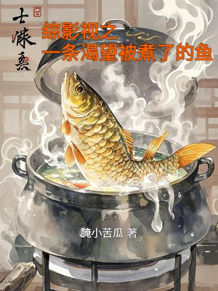 综影视之一条渴望被煮了的鱼封面