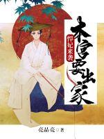 悍妃来袭:本宫要出家封面