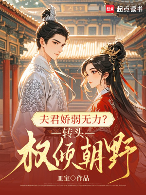夫君娇弱无力？转头权倾朝野封面