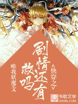 快穿之剧情还有救吗封面