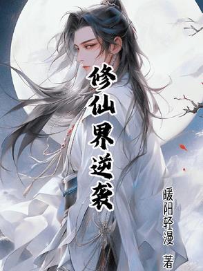 修仙界逆袭封面