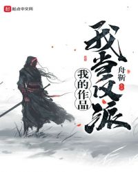 我的作品我当反派封面