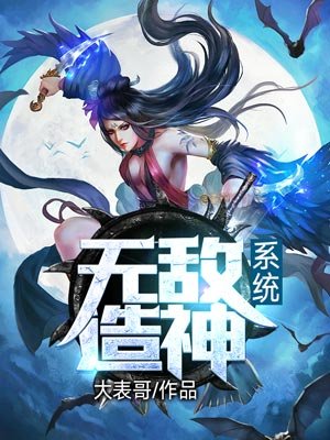 无敌造神系统封面