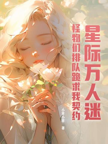 星际万人迷，怪物们排队跪求我契约封面