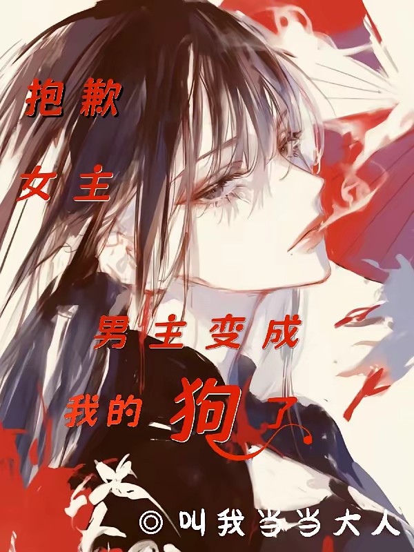 抱歉女主，男主变成我的狗了封面
