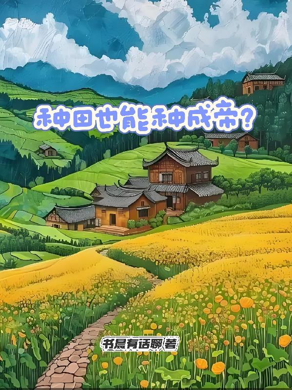 种田也能种成帝?封面