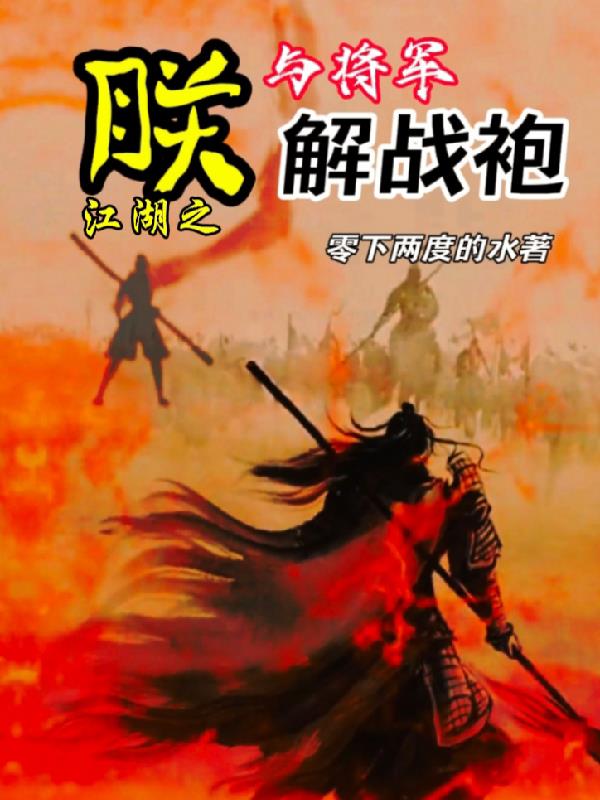 江湖之朕与将军解战袍封面