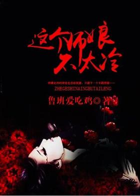 这个师娘不太冷封面