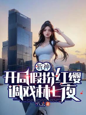 斩神：开局假扮红缨，调戏林七夜封面