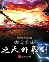 无上剑主之天外来剑封面