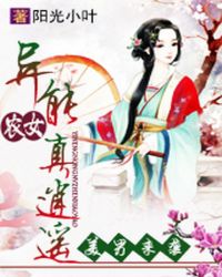 美男来袭：异能农女真逍遥封面