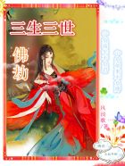 三生三世：佛劫封面