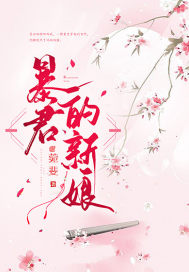 暴君的新娘,封面