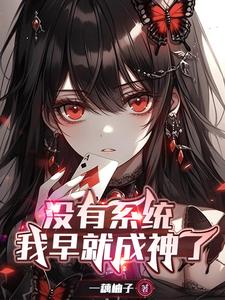 没有系统，我早就成神了封面