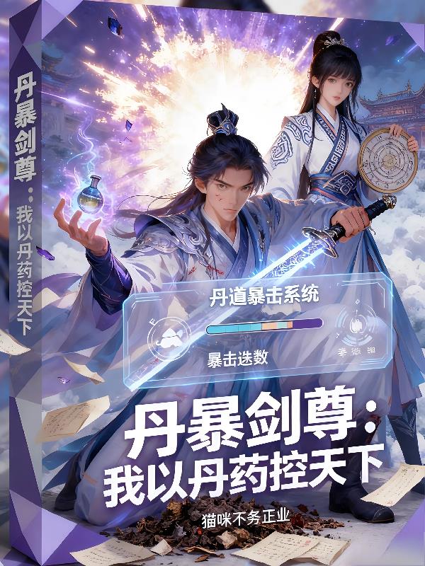 丹暴脸尊：我以丹药控天下封面