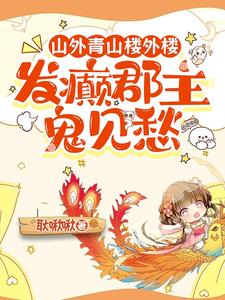 她嚣张又疯癫，殿下被钓成翘嘴封面