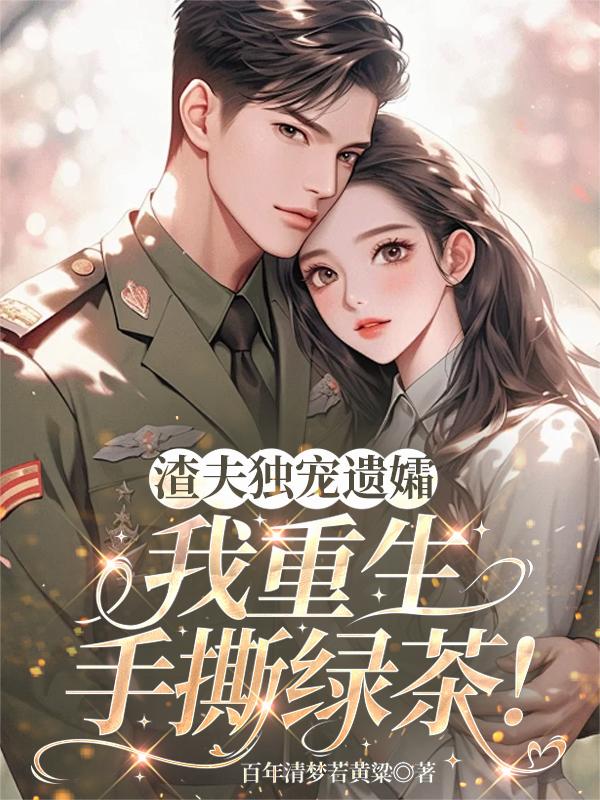 渣夫独宠遗孀,我重生手撕绿茶!封面