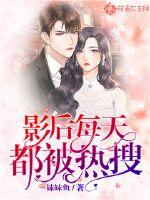 影后每天都被热搜封面