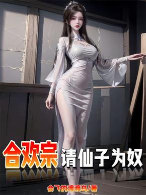 仙子不仁？那就沦为炉鼎吧！封面