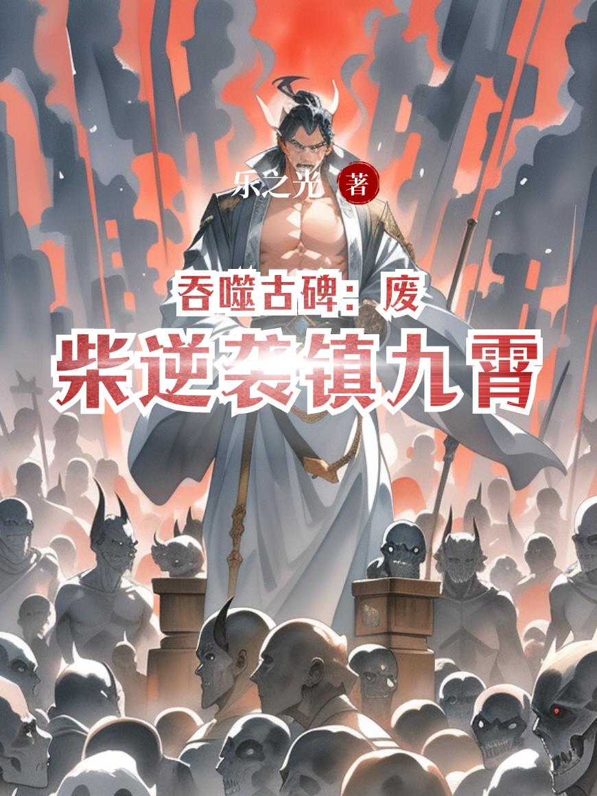 吞噬古碑：废柴逆袭镇九霄封面