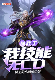 摊牌了，我技能无CD封面