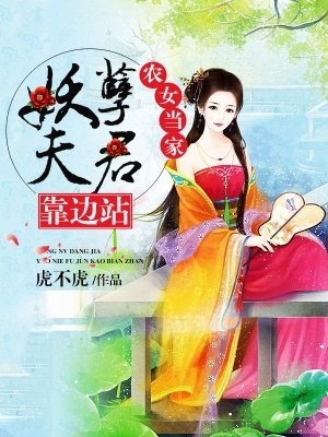 农女当家,妖孽夫君靠边站封面