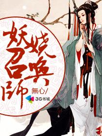 妖娆召唤师封面