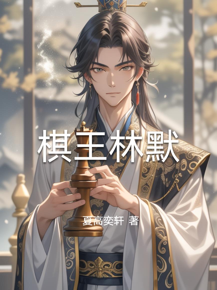 棋王林默封面