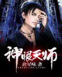 神眼天师封面