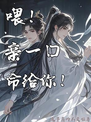 喂！亲一口，命给你！封面