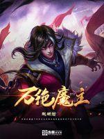 万绝魔主封面