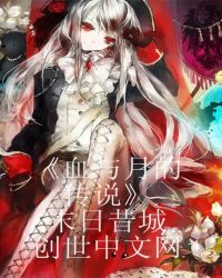 血与月的传说封面