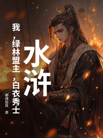 水浒：我，绿林盟主，白衣秀士封面