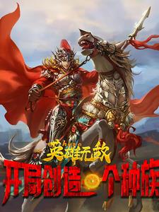 英雄无敌：开局我创造一个种族封面
