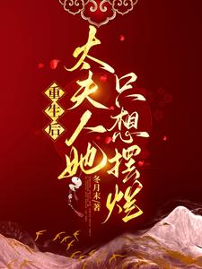 重生后，太夫人她只想摆烂封面