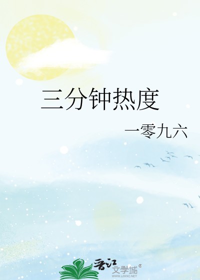 三分钟热度封面