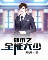 都市之全能大少封面