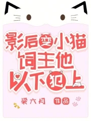 我变小猫后,顶流夜夜洗澡用猫草封面