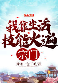 我靠生活技能火遍宗门封面