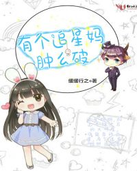 有个追星妈肿么破封面