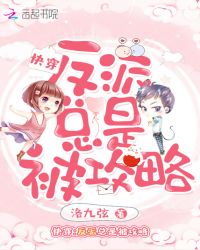 快穿：反派总是被攻略封面