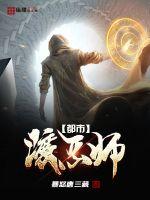 都市渡恶师封面