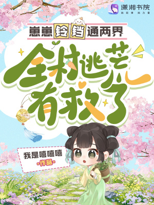 崽崽铃铛通两界，全村逃荒有救了封面
